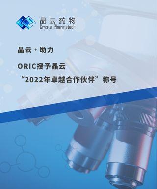 晶云·助力 | ORIC授予晶云“2022年卓越合作伙伴”稱號