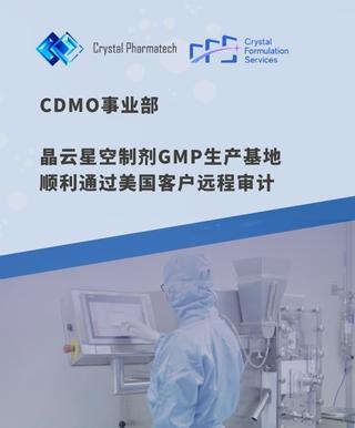 晶云 Credit | CDMO事業部晶云星空制劑GMP生產基地順利通過美國客戶遠程審計
