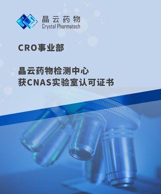 晶云 Credit | CRO事業部檢測中心獲CNAS認可，檢測能力正式邁入新篇章！