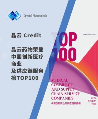 晶云 Credit | “2023未來醫療100強榜單”發布，晶云藥物榮譽登榜